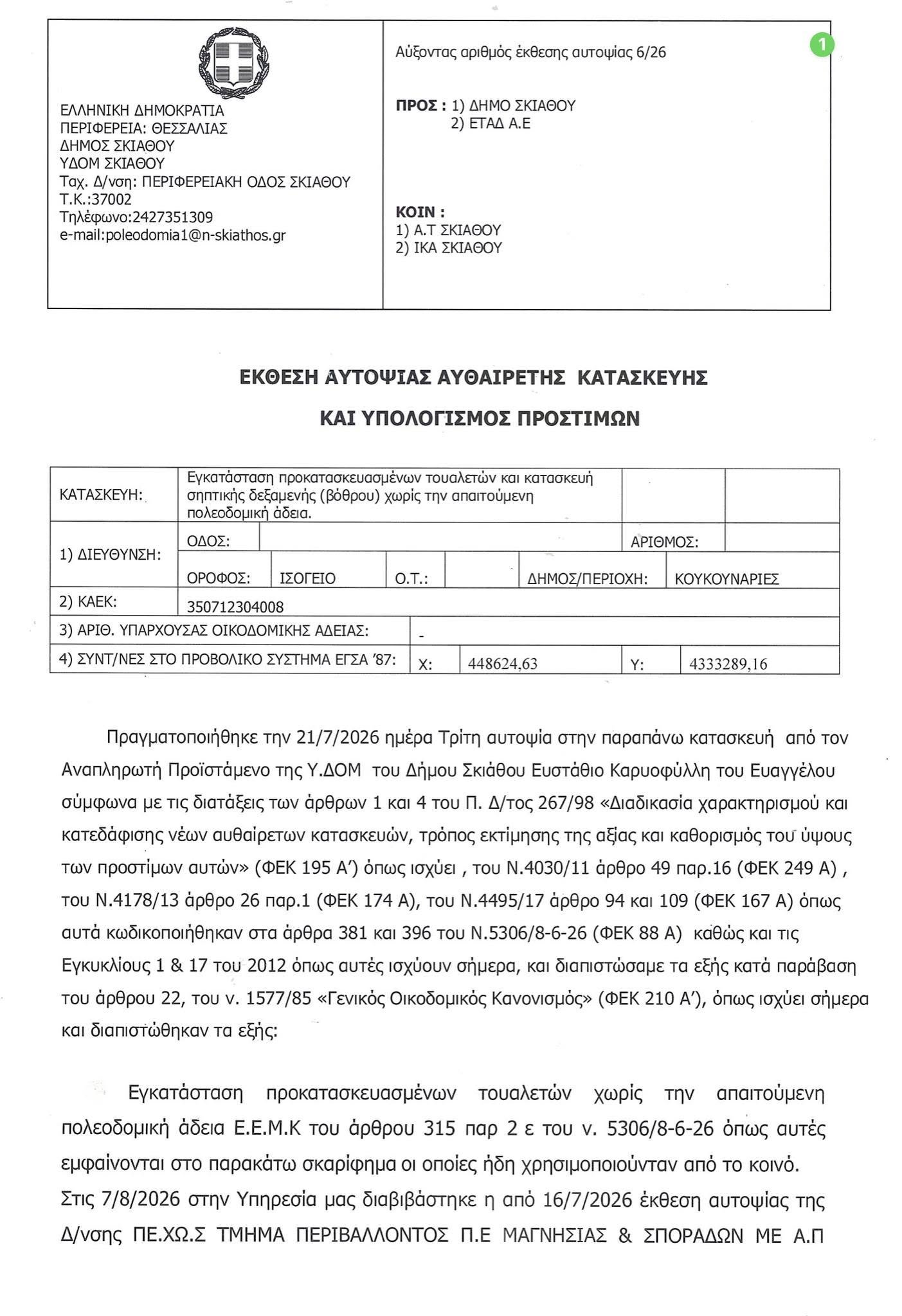 Κουκουναριές: Έκθεση αυτοψίας για τις τουαλέτες – Πρόστιμα 17.051 ευρώ και 8.525,50 ευρώ ετησίως