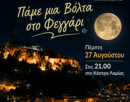 Αυγουστιάτικη Πανσέληνος στο Κάστρο Λαμίας