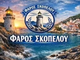 ΦΑΡΟΣ ΣΚΟΠΕΛΟΥ : Ευχαριστίες στον Βασίλη Τομανα και τη Μαρία Ριζοπούλου για τη γενναιόδωρη δωρεά τους εις μνήμην του αγαπημένου τους φίλου, Ελευθερίου Γιαννακόπουλου