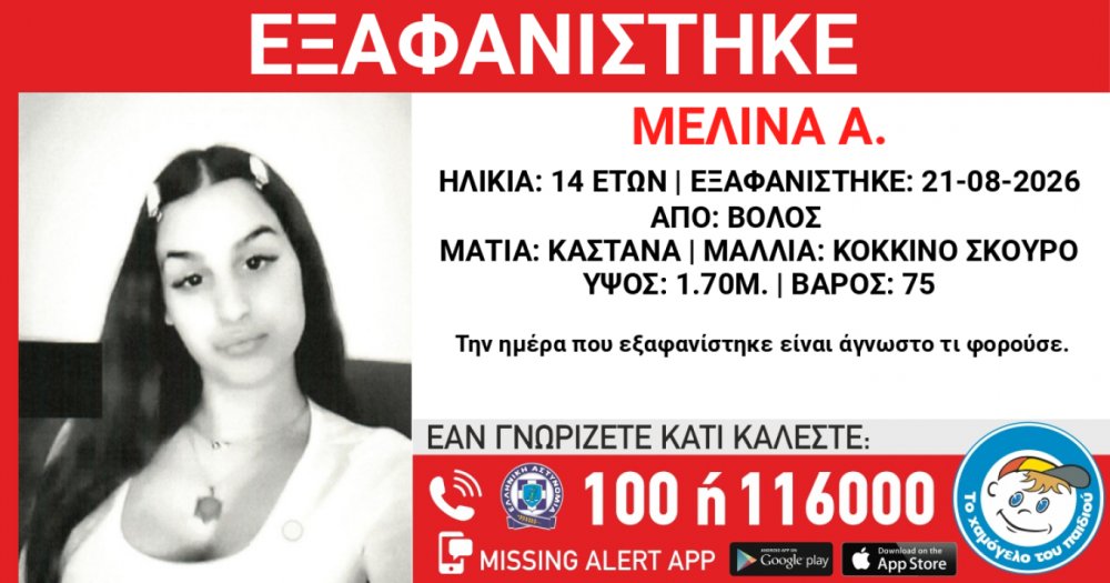 Συναγερμός για εξαφάνιση 14χρονης στον Βόλο