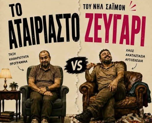 Η ΕΘΟΣ Τάκης Μόσχος φιλοξενεί την παράσταση «Ενα αταίριαστο ζευγάρι» του Νιλ Σάιμον