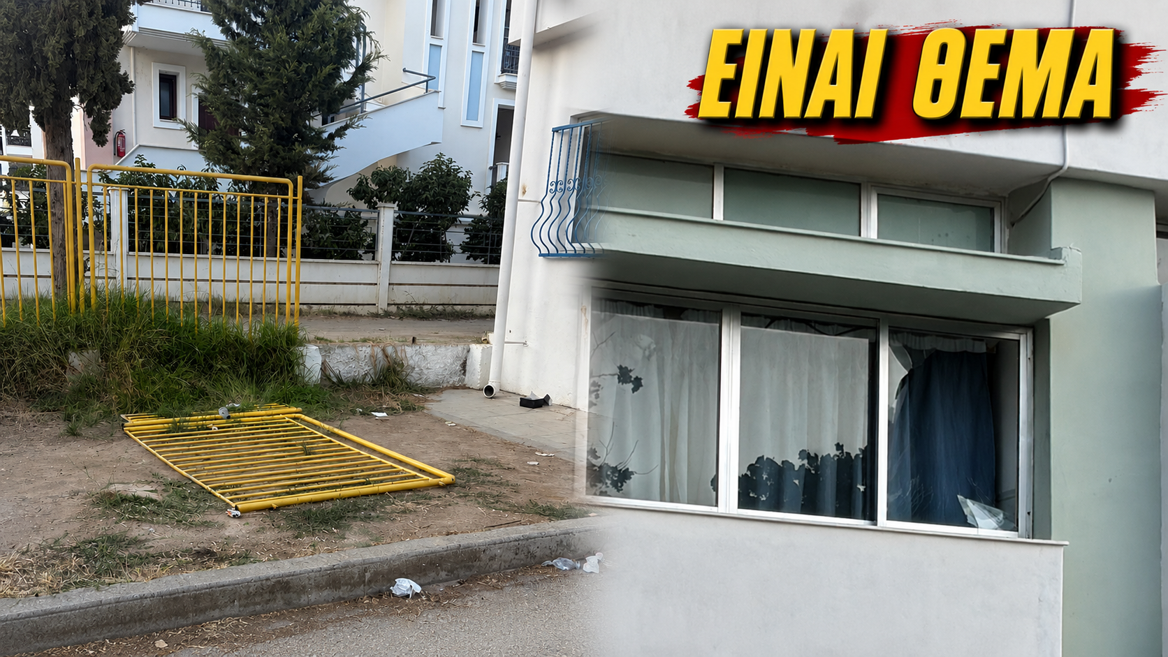 ΕΙΝΑΙ ΘΕΜΑ : Τα παιδιά συνεχίζουν τη διάλυση του 1ου Δημοτικού Σχολείου με τις 
