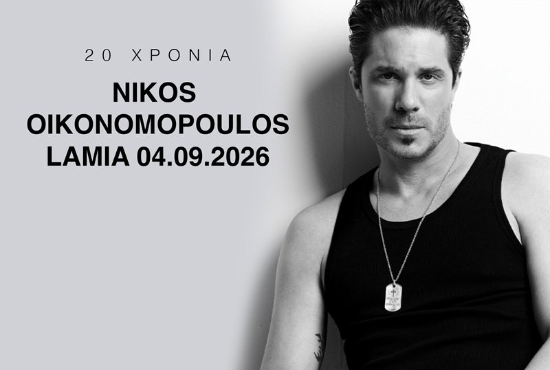 Στη Λαμία ο Νίκος Οικονομόπουλος την ερχόμενη Παρασκευή