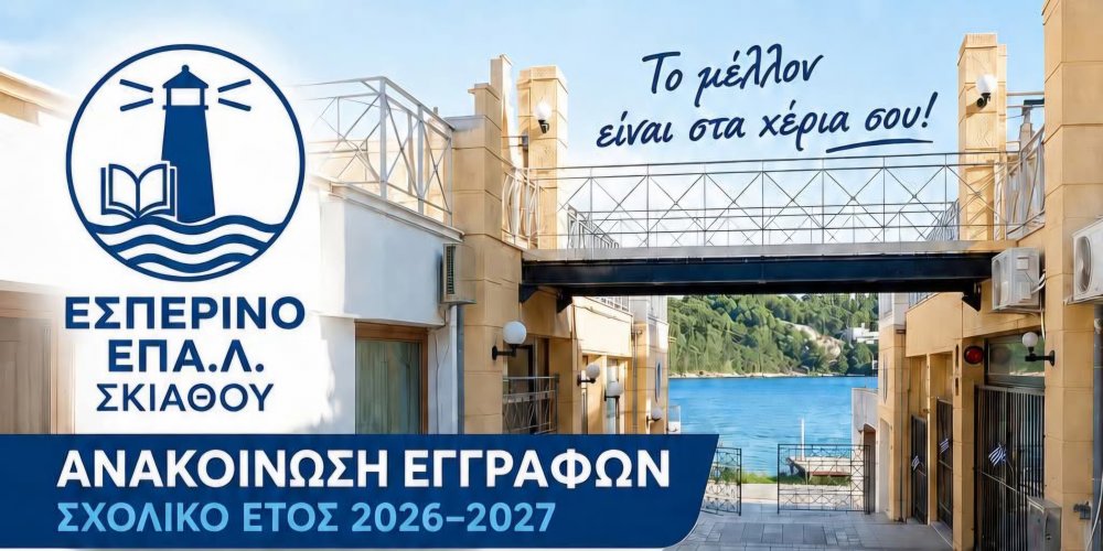 Οι εγγραφές στο Εσπερινό ΕΠΑΛ Σκιάθου 2026-27