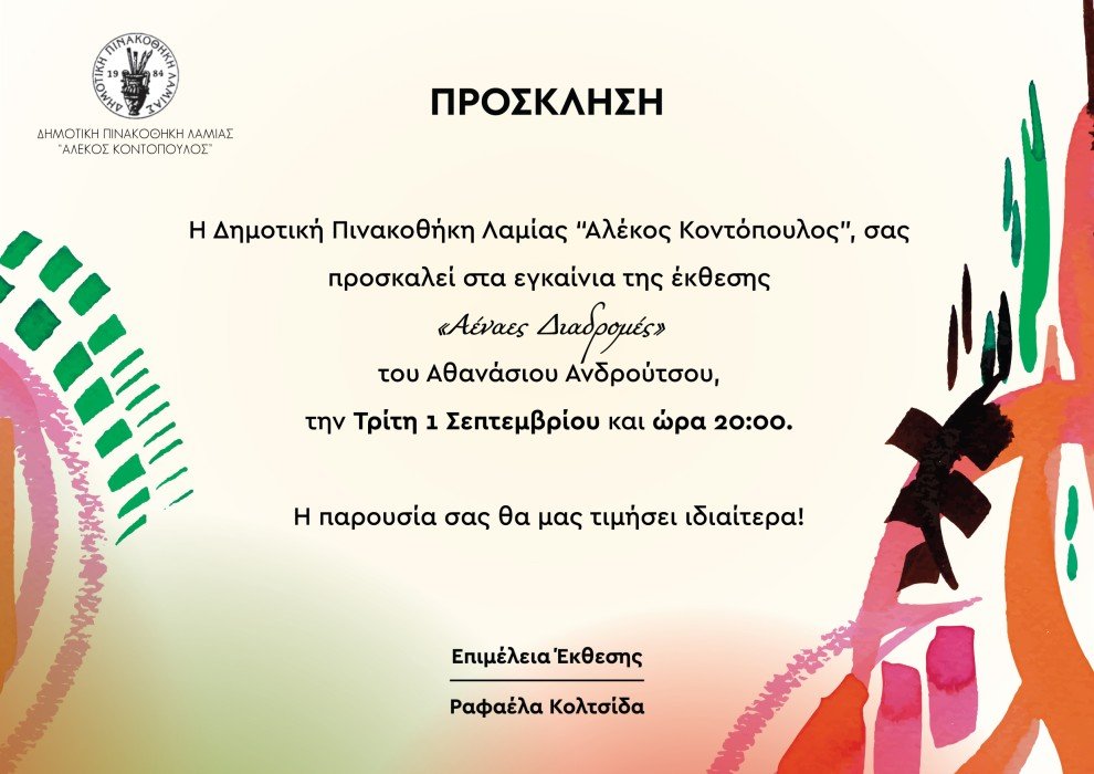 Δημοτική Πινακοθήκη Λαμίας εγκαίνια έκθεσης «Αέναες Διαδρομές» του Αθανασίου Ανδρούτσου