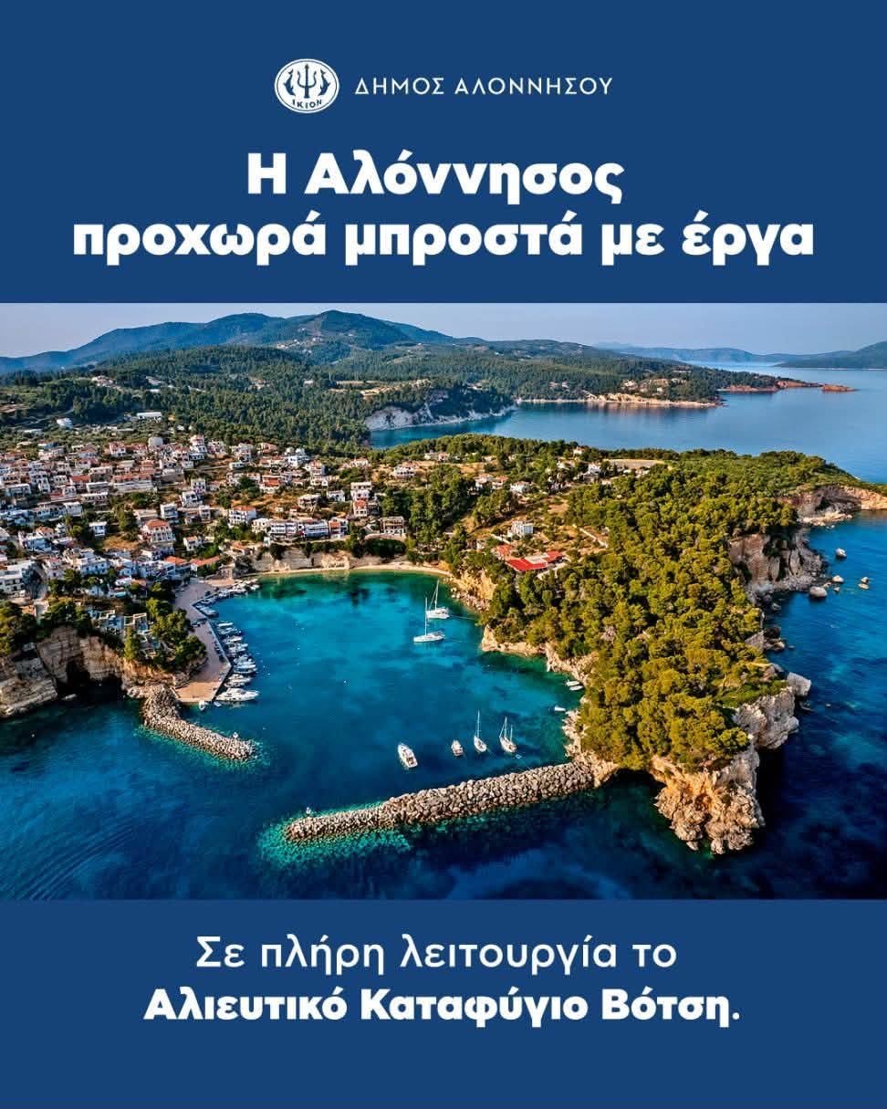 Η Αλόννησος προχωρά μπροστά με έργα – Πλήρως λειτουργικό πλέον το Αλιευτικό Καταφύγιο Βότση