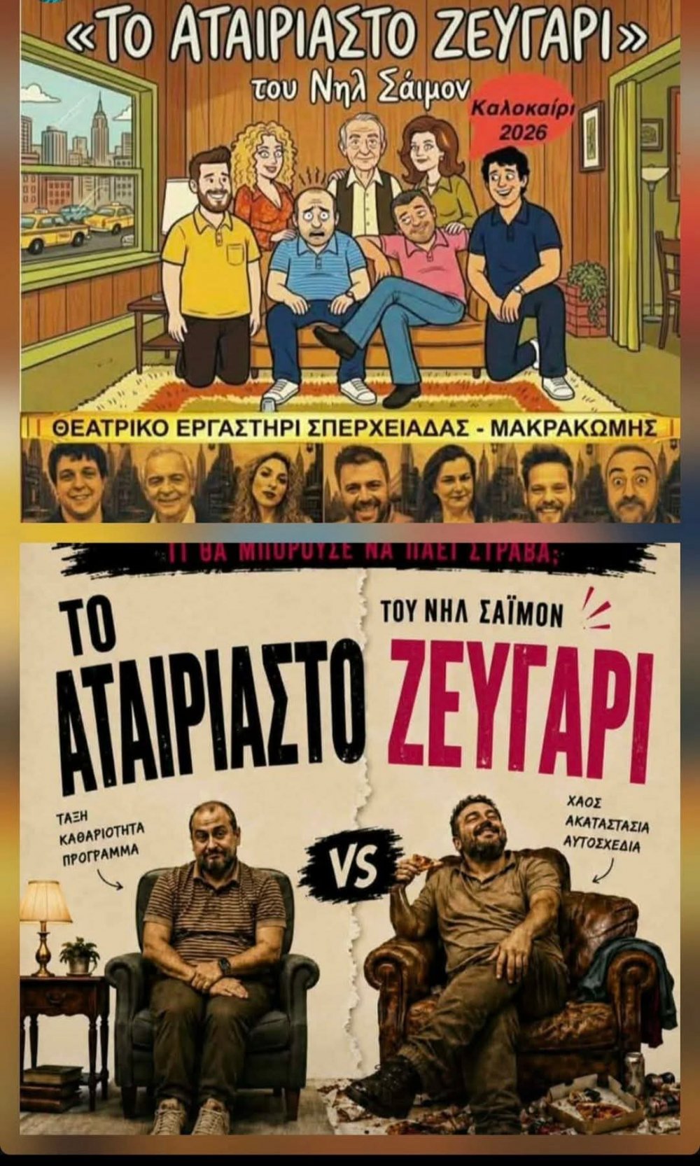 «Το αταίριαστο ζευγάρι» του Νιλ Σάιμον στη Σκόπελο