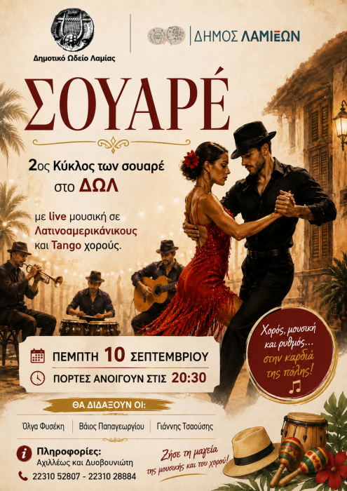 «Σουαρέ» – 2ος Κύκλος στο Δημοτικό Ωδείο Λαμίας