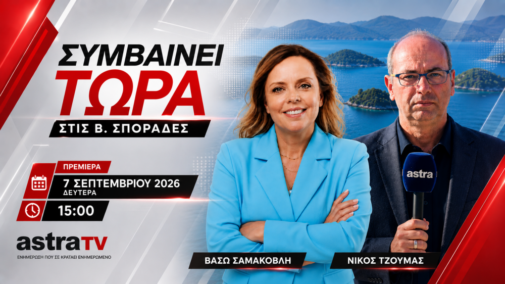ΣΥΜΒΑΙΝΕΙ ΤΩΡΑ : Στο πλευρό της Βάσως Σαμακοβλή ο Νίκος Τζούμας στις Β. Σποράδες με καθημερινές ανταποκρίσεις