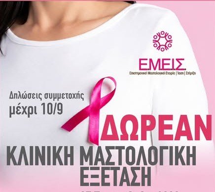 Δωρεάν κλινικές μαστολογικές εξετάσεις σε Τσαγκαράδα και Ζαγορά