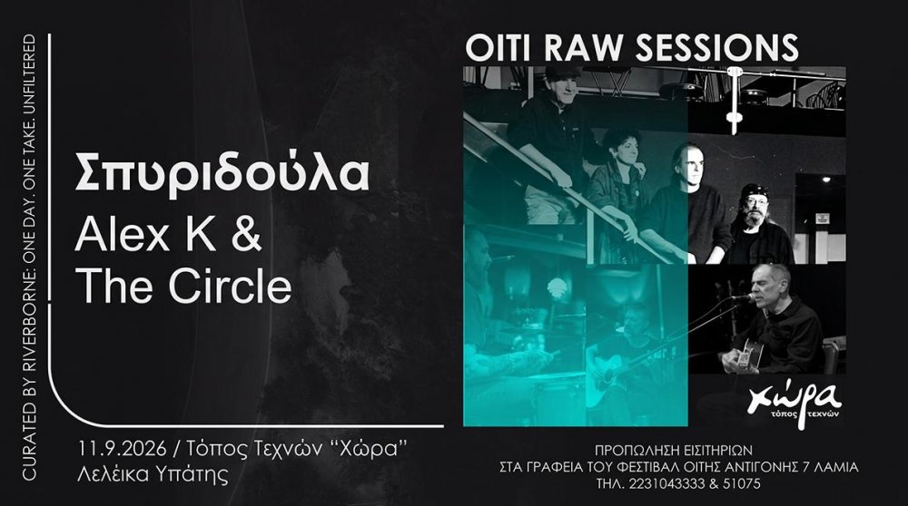 ΣΥΝΑΥΛΙΑ – OITI RAW SESSIONS ΣΠΥΡΙΔΟΥΛΑ – ALEX K & THE CIRCLE ΠΑΡΑΣΚΕΥΗ, 11 ΣΕΠΤΕΜΒΡΙΟΥ 2026 ΤΟΠΟΣ ΤΕΧΝΩΝ «ΧΩΡΑ», ΛΕΛΕΪΚΑ ΥΠΑΤΗΣ