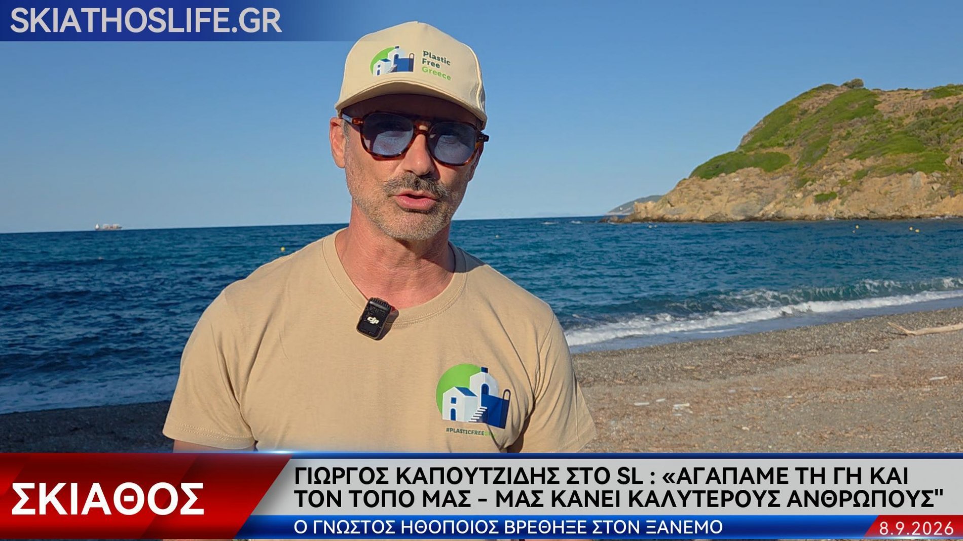 Γιώργος Καπουτζίδης από τη Σκιάθο: «Αγαπάμε τη γη και τον τόπο μας – Μας κάνει καλύτερους ανθρώπους»