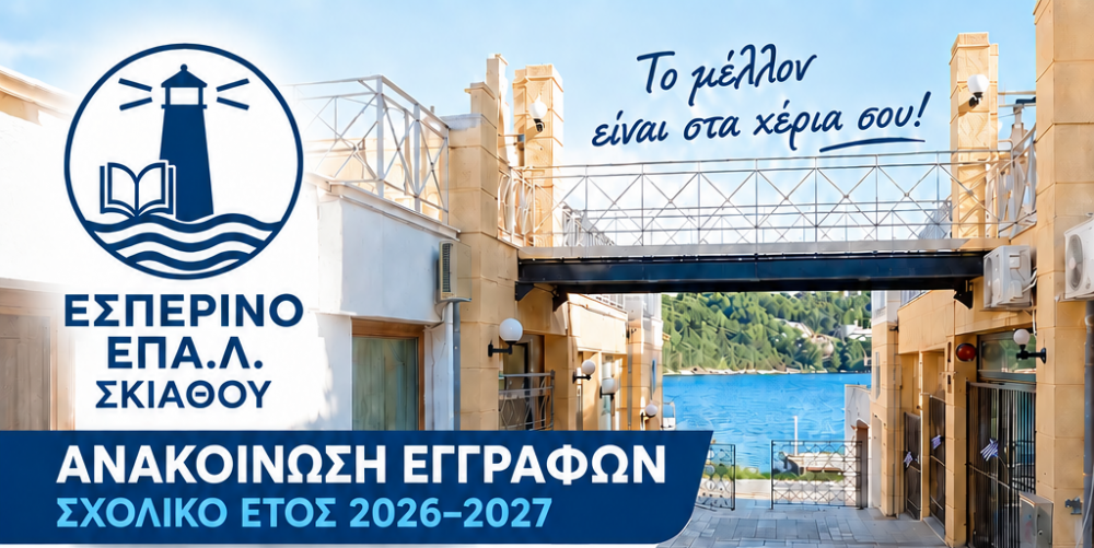 Εσπερινό ΕΠΑΛ Σκιάθου : Ανακοίνωση ΕΚΠΡΟΘΕΣΜΩΝ Εγγραφών για το Σχολικό Έτος 2026–2027