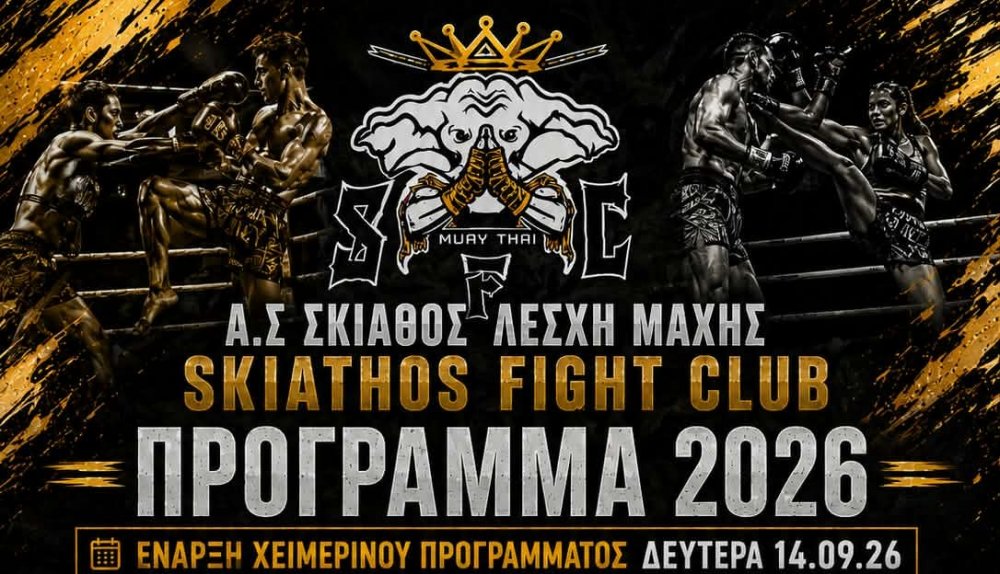 Α.Σ ΣΚΙΑΘΟΣ ΛΕΣΧΗ ΜΑΧΗΣ : Aυτό είναι το πρόγραμμα του 2026