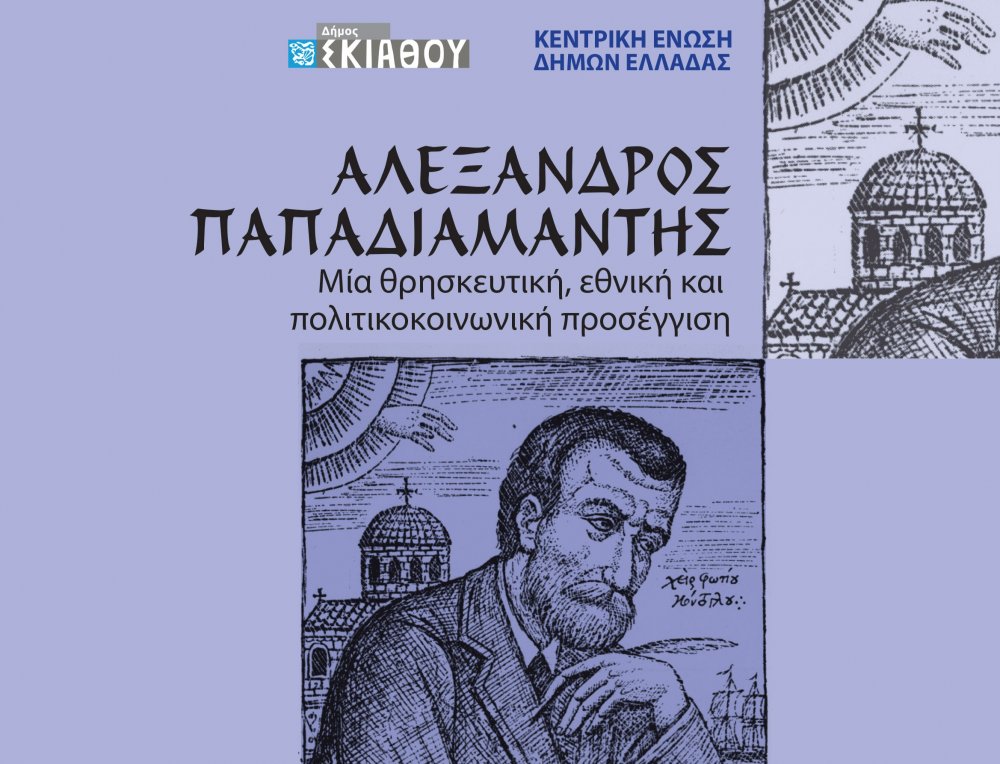 Η ΚΕΔΕ τιμά την πνευματική κληρονομιά του Αλέξανδρου Παπαδιαμάντη