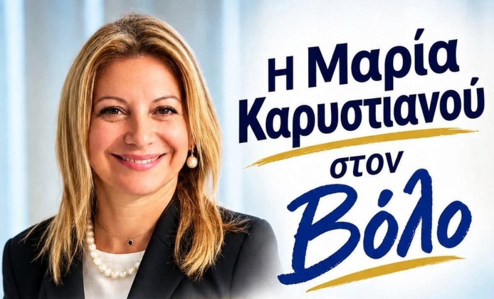Στον Βόλο την Παρασκευή η Μαρία Καρυστιανού