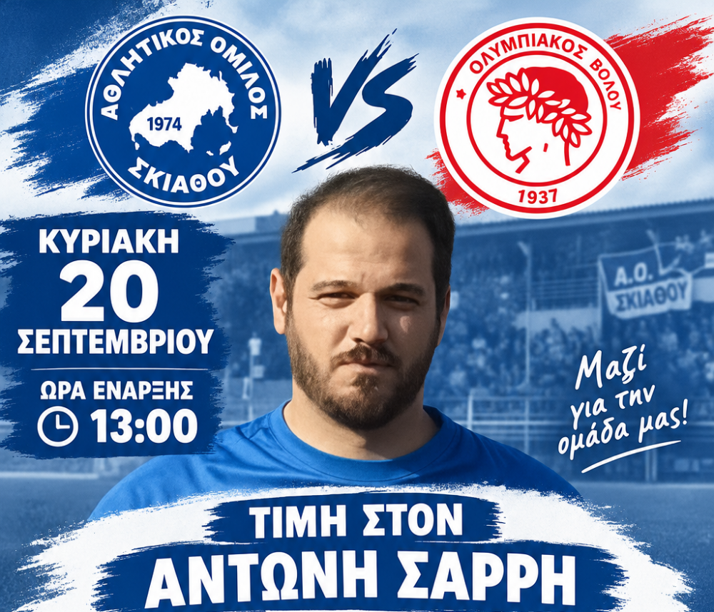 Α.Ο. Σκιάθου: Τιμή στον Αντώνη Σαρρή στο μεγάλο παιχνίδι με τον Ολυμπιακό Βόλου