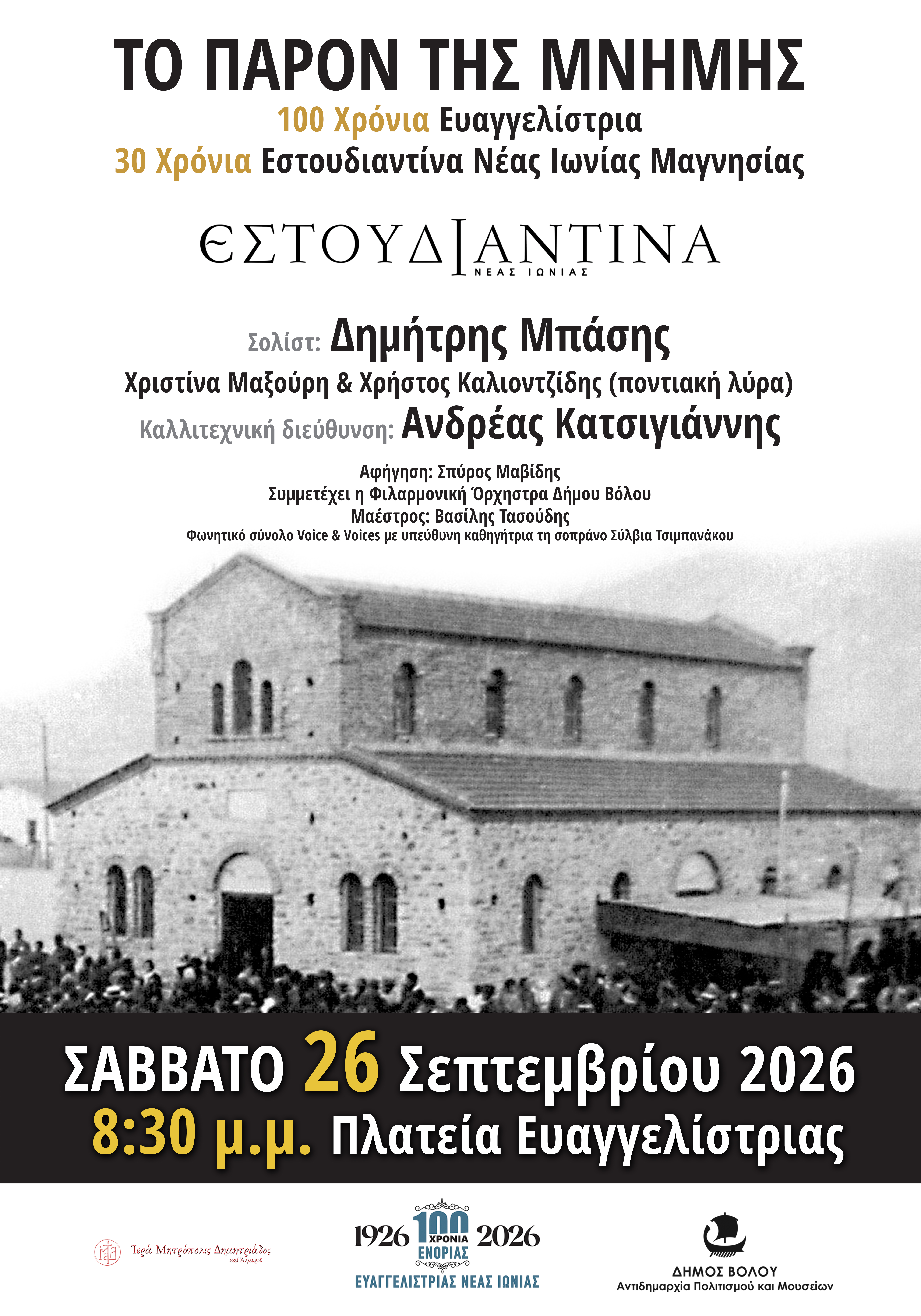 Εκδηλώσεις για τα 100 χρόνια από την ίδρυση  του Ιερού Ναού Ευαγγελίστριας Νέας Ιωνίας