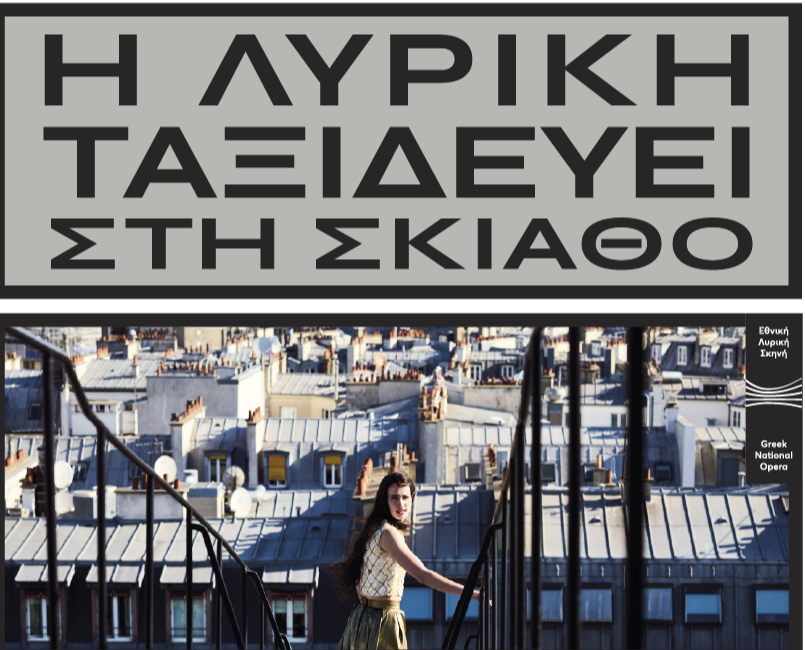 Η Λυρική ταξιδεύει στη Σκιάθο | À Paris tous les deux, Μια νέα κινηματογραφική όπερα , συνοδεία πιάνου και λυρικών τραγουδιστών