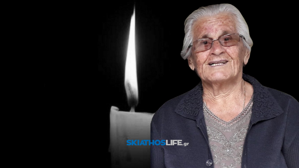 ΣΚΙΑΘΟΣ : Έφυγε από τη ζωή η Κυρατσούλα Πασχάλη 