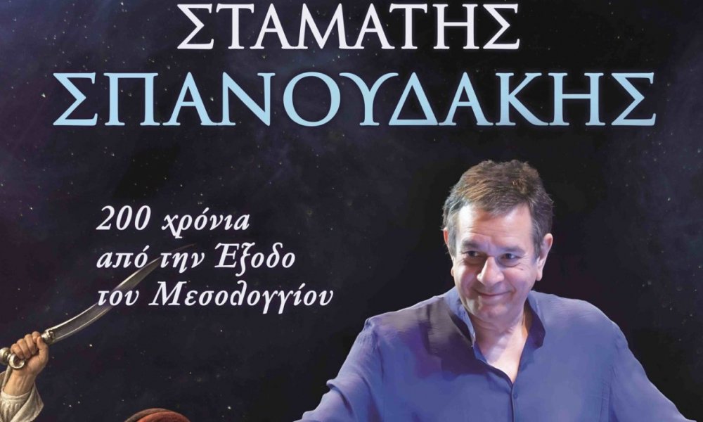 Ελαφρύ εγκεφαλικό έπαθε ο Σταμάτης Σπανουδάκης - Αναβλήθηκε η συναυλία του στο Μεσολόγγι