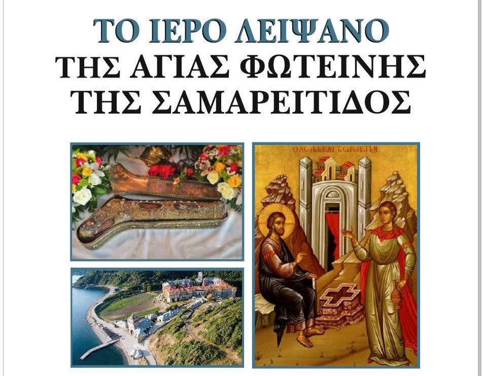 Το ιερό Λείψανο της Αγίας Φωτεινής της Σαμαρείτιδος στην Ευαγγελίστρια | 100 χρόνια ιστορίας της Ευαγγελίστριας Νέας Ιωνίας