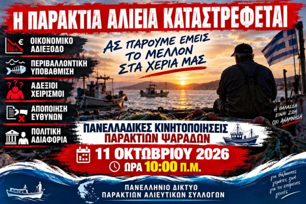 ΠΑΝΕΛΛΗΝΙΟ ΔΙΚΤΥΟ ΠΑΡΑΚΤΙΩΝ ΑΛΙΕΥΤΙΚΩΝ ΣΥΛΛΟΓΩΝ : Καταγγέλουν την κυβέρνηση για αδιαφορία στα αιτήματά τους