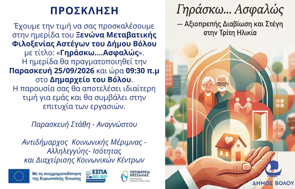 «Γηράσκω… Ασφαλώς»: Ημερίδα στο Δημαρχείο Βόλου για την αστεγία στην Τρίτη Ηλικία