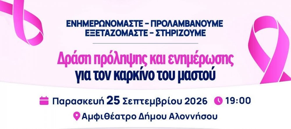 ΔΗΜΟΣ ΑΛΟΝΝΗΣΟΥ : Μιλάμε για την πρόληψη. Στηρίζουμε τη ζωή |Σημαντική δράση πρόληψης και ενημέρωσης για τον καρκίνο του μαστού