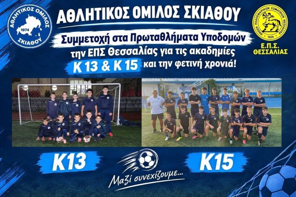 Ο Αθλητικός Όμιλος Σκιάθου επιβεβαιώνει τη δέσμευσή του στην ανάπτυξη της νεολαίας του νησιού