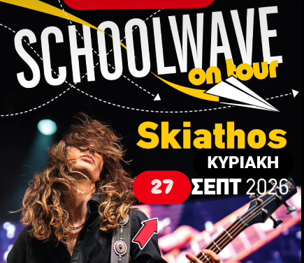 Σήμερα το SCHOOLWAVE ON TOUR στο ΕΠΑΛ της Σκιάθου