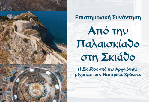 Η Σκιάθος από την Αρχαιότητα μέχρι και τους Νεότερους Χρόνους Επιστημονική Συνάντηση | Από την Παλαισκίαθο στη Σκιάθο