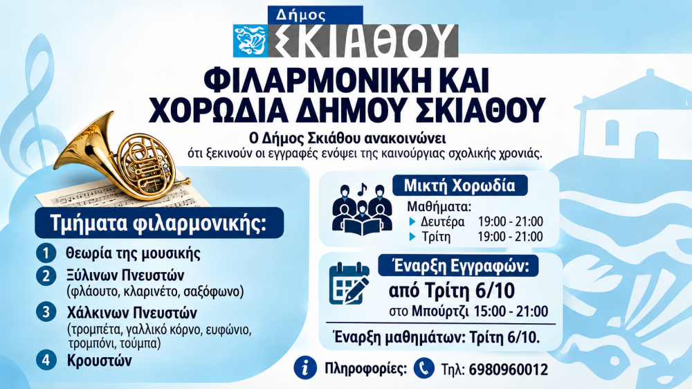 Φιλαρμονική και Χορωδία Δήμου Σκιάθου – Ξεκινούν οι εγγραφές για τη νέα χρονιά