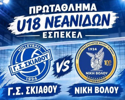 Τη Νίκη Βόλου υποδέχεται στην α` αναμέτρηση ο Γ.Σ. Σκιάθου στο πρωτάθλημα volley Α2 U18 της ΕΣΠΕΚΕΛ