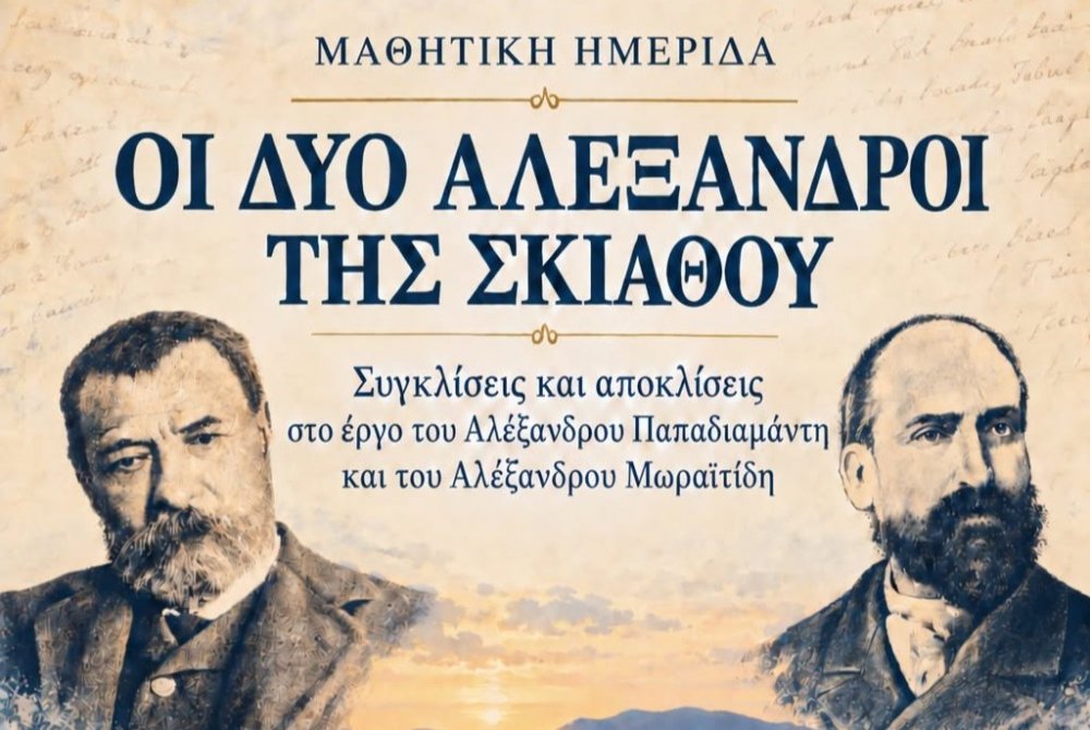 Οι δύο Αλέξανδροι της Σκιάθου – Μαθητική ημερίδα για Παπαδιαμάντη και Μωραϊτίδη