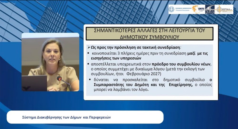 Παρουσίαση ΕΕΤΑΑ: Τι αλλάζει σε Δημοτικά Συμβούλια, παρατάξεις, Δημοτική Επιτροπή και αντιδημάρχους