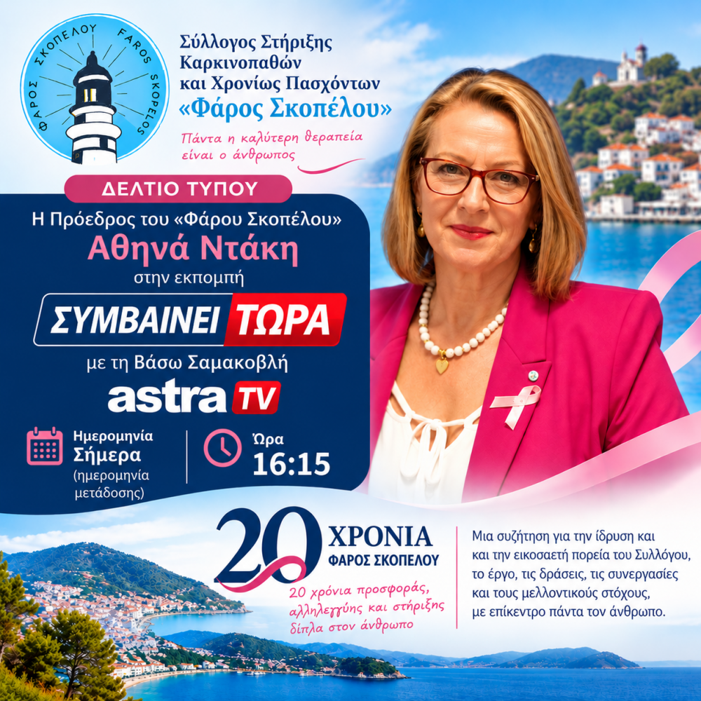 Η Πρόεδρος του «Φάρου Σκοπέλου» Αθηνά Ντάκη στην εκπομπή «Συμβαίνει Τώρα»