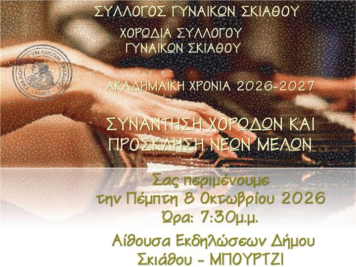 Σύλλογος Γυναικών Σκιάθου: Συνάντηση της Χορωδίας και πρόσκληση νέων μελών