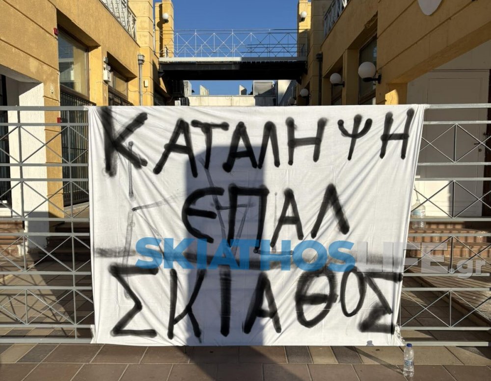 -ΕΚΤΑΚΤΗ ΕΝΗΜΕΡΩΣΗ - Κατάληψη στο ΕΠΑΛ Σκιάθου – Οι μαθητές θέτουν σοβαρά ζητήματα υγιεινής και ασφάλειας