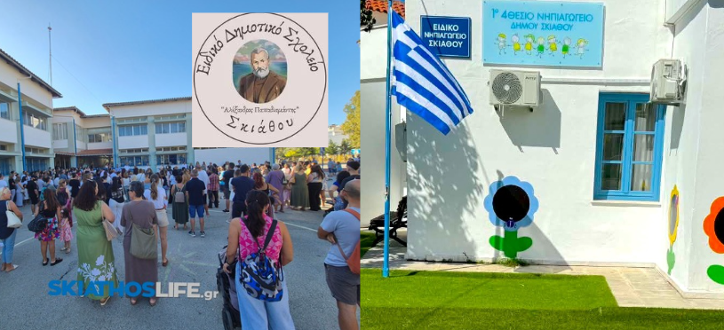 Το Ειδικό Δημοτικό Σχολείο Αλ. Παπαδιαμάντης και το 1ο Νηπιαγωγείο εντάσσoνται στο Πρόγραμμα