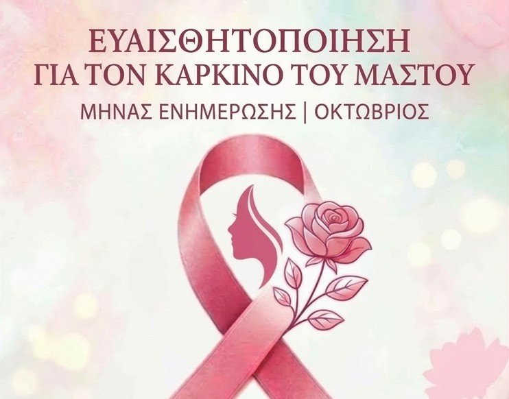 ΣΚΟΠΕΛΟΣ : Δράση ενημέρωσης και ευαισθητοποίησης για τον Καρκίνο του Μαστού