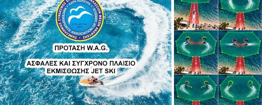 Ο Πανελλήνιος Σύνδεσμος W.A.G. προτείνει την επανεξέταση της υποχρεωτικής άδειας ταχυπλόου στην εκμίσθωση Jet Ski