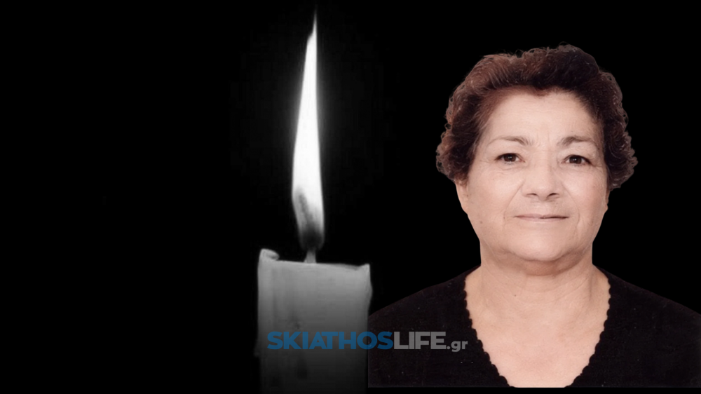 Σκιάθος: Την Πέμπτη το τελευταίο αντίο στη Μαγδαληνή Αντωνίτσα
