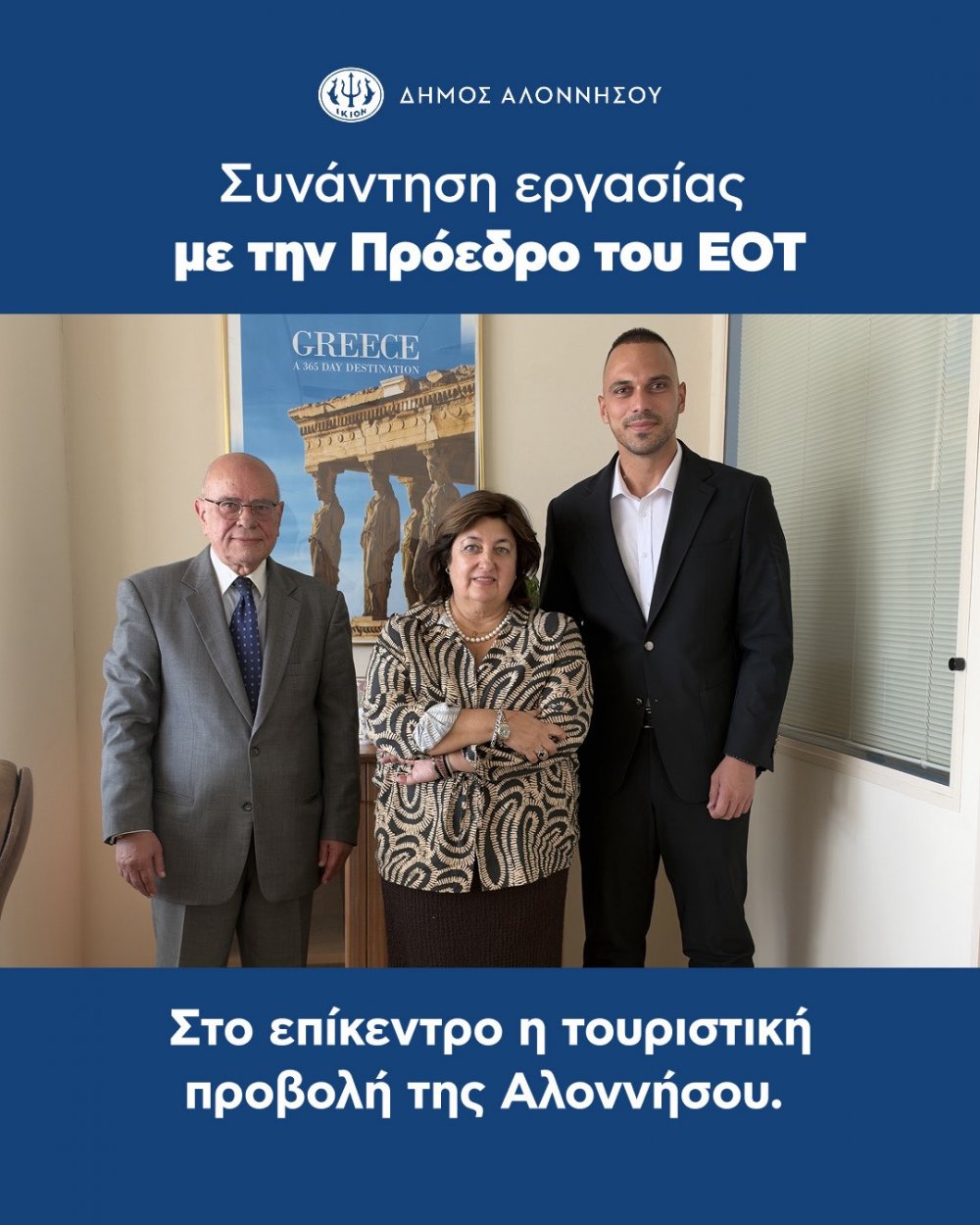Συνάντηση εργασίας του Δήμου Αλοννήσου με την Πρόεδρο του ΕΟΤ – Στο επίκεντρο η διεθνής τουριστική προβολή και η ανάπτυξη νέων συνεργασιών 