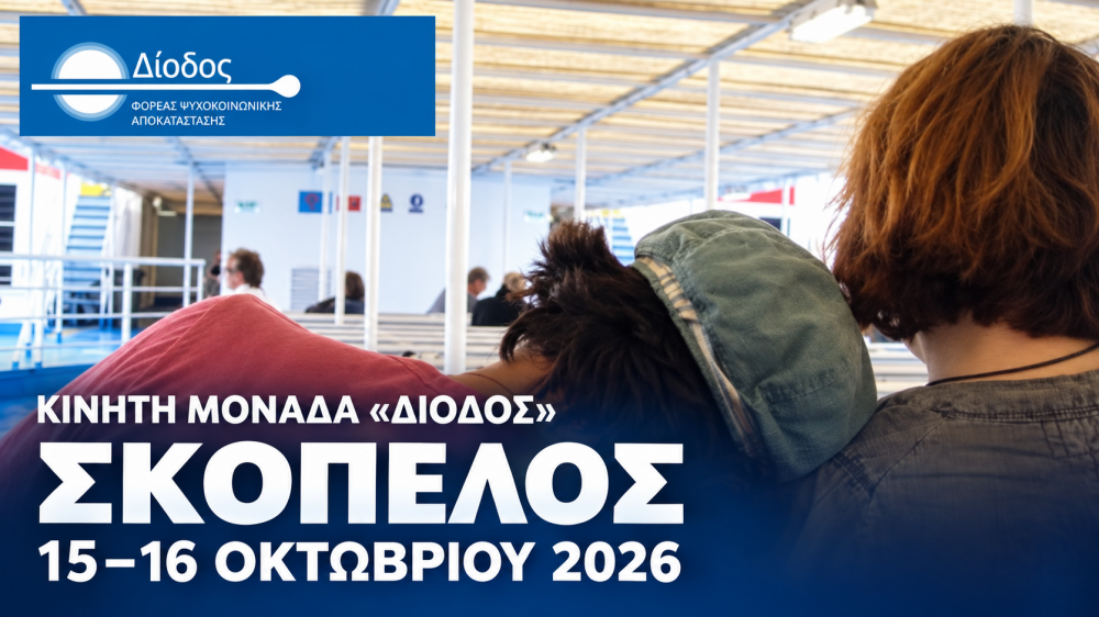 Στη Σκόπελο η Κινητή Μονάδα Μαγνησίας το διήμερο 15 και 16 Οκτώβριου
