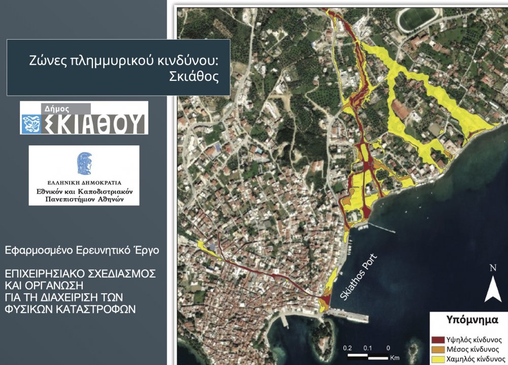 ΔΗΜΟΣ ΣΚΙΑΘΟΥ : Οι ζώνες πλημμυρικού κινδύνου και τα μέτρα προστασίας των πολιτών