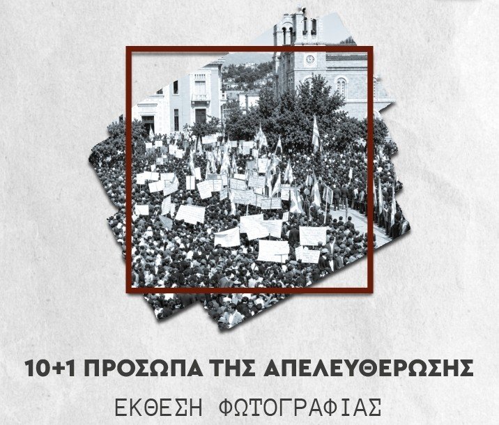 Με δύο ξεχωριστές εκδηλώσεις η Λαμία τιμά τα 82 χρόνια από την απελευθέρωσή της: Έκθεση φωτογραφίας και επετειακή συναυλία αφιερωμένες στην Ελευθερία, τη Μνήμη και την Τιμή