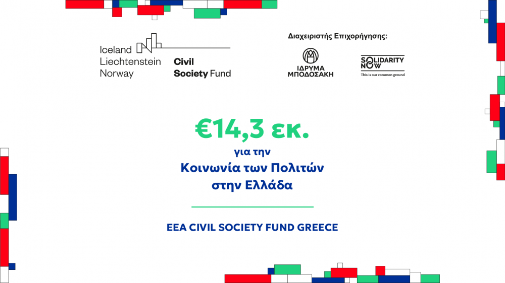 €14,3 εκ. για τη στήριξη της Κοινωνίας των Πολιτών σε όλη την Ελλάδα