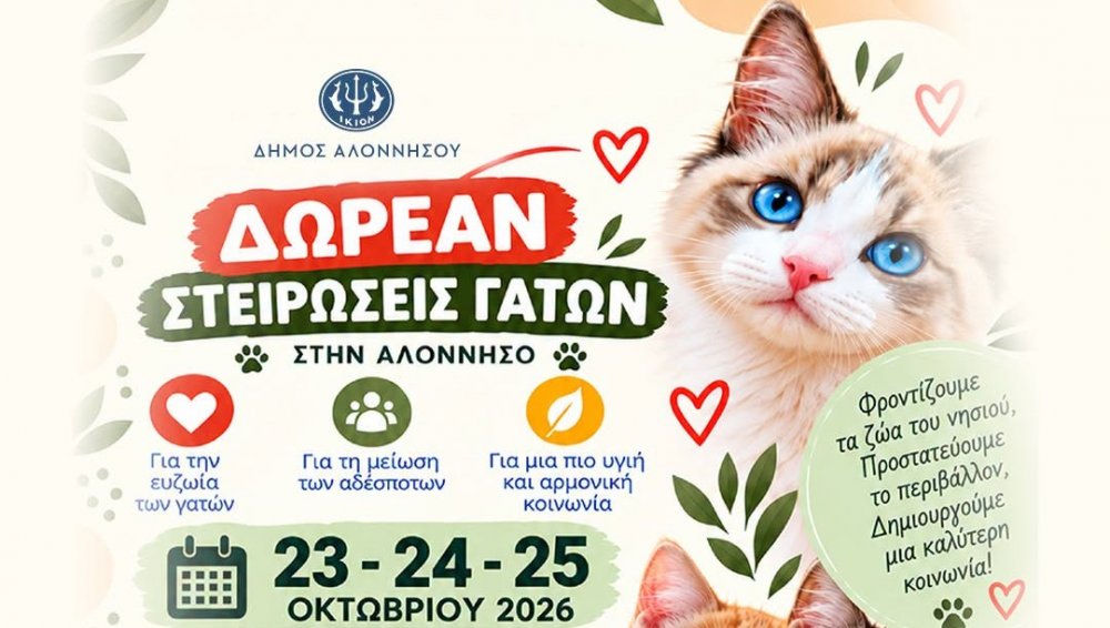 ΔΗΜΟΣ ΑΛΟΝΝΗΣΟΥ : Δωρεάν στειρώσεις αδέσποτων γατών