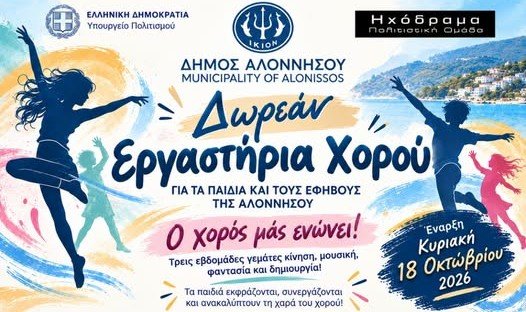 Δωρεάν εργαστήρια χορού για τα παιδιά και τους εφήβους της Αλοννήσου από το 